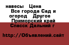 навесы › Цена ­ 25 000 - Все города Сад и огород » Другое   . Приморский край,Спасск-Дальний г.